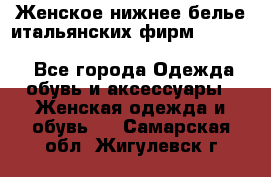 Женское нижнее белье итальянских фирм:Lormar/Sielei/Dimanche/Leilieve/Rosa Selva - Все города Одежда, обувь и аксессуары » Женская одежда и обувь   . Самарская обл.,Жигулевск г.